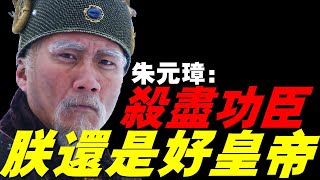 【明太祖朱元璋 下篇】開局一個碗，結局一個國，他是中國歷史上最傳奇的皇帝，立下大明276年基業，雖乞丐出身，卻是治國能手！ 【名将榜】