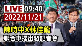 【完整公開】LIVE 陳時中X林佳龍 聯合車掃出發記者會