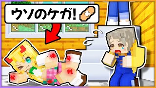 ケガしたふりをして男の子のハートをゲットする！？💗ぱちしゅうを好きにさせろ！【 マイクラ / まいくら / Minecraft 】