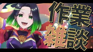 【雑談】サムネづくりとか！色々しながら雑談！【Vtuber】