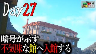 【マイクラ】Day27 暗号が示す”不気味”な館へと進む…～世界を救う為、旅に出ます。#ゆっくり実況 #マイクラ