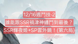 【陰陽師onmyoji鬥技】12/16週鬥技-2，誰能跟SSR禍津神纏鬥到最後？SSR輝夜姬+SP雲外鏡！(第六局) #陰陽師 #阴阳师 #amduongsu #Onmyoji #음양사