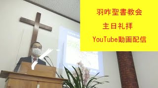 羽咋聖書教会　主日礼拝２０２２年２月２０日（日）