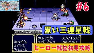 【ヒーロー戦記初見攻略#6】ジェットストリームアタックはない？【黒い三連星戦】