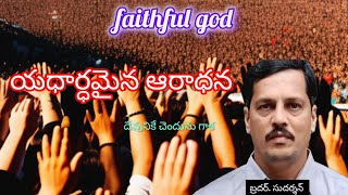 యధార్థమైన ఆరాధన#honesty #gospel #message#ytshorts #faith#bible #promise #viral