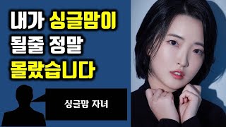 이혼 가정의 자녀가 이혼을 하는 이유 | 싱글맘에게 결혼하자고 하는 남자들