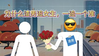 情商课堂—为什么渣男追女生 一追一个准#追女生技巧#追女生#恋爱#恋爱技巧#恋爱学 #恋爱社交#约会#心理学#两性情感#情感共鸣 #聊天技巧 #恋愛心理学#脱单#手把手教學 教你如何谈恋爱