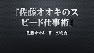 『佐藤オオキのスピード仕事術』佐藤オオキ・著　幻冬舎