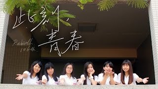 ReBirth - 此刻，青春  高雄女中畢業歌候選 Official MV