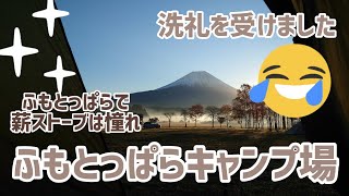 【洗礼と】ふもとっぱらキャンプ場【薪ストーブ】