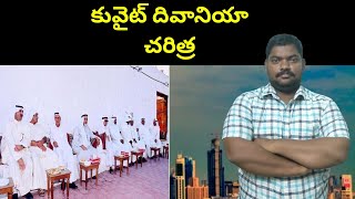 కువైట్ దివానియా చరిత్ర || Kuwait History Of Diwaniya || SukanyaTv Telugu