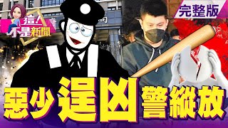 台中男大生遭3惡煞狂毆命危 警扯「非現行犯」縱放？陳時中唱歌又惹禍？ 「暢飲嗨歌」影片瘋傳爆陰謀論？「錢事金生」難解？鎮瀾宮42年「財報2.9億」？有心人曲解？-【這！不是新聞】20211111