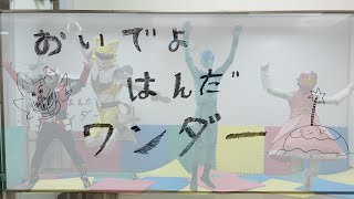 【振付動画】半田市PRソング「おいでよハンダーワンダーランド」