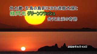 3倍速　角力灘・五島の島影に沈む達磨太陽と緑閃光（グリーンフラッシュ）弁天白浜の奇跡　2020年5月13日