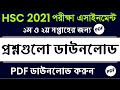 HSC Exam 2021 Assignment Question Pdf || 1st & 2nd Week || HSC Assignment Question pdf download link