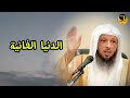 هذه الدنيا فانية درس مؤثر لا تجعله يفوتك سترتاح بعد سماع هذا المقطع محاضرات الشيخ سعد العتيق