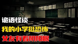 【詭語怪談】女友有着阴阳眼丨我的小学挺恐怖丨👣胆小慎入！🚫睡前故事也惊悚😱