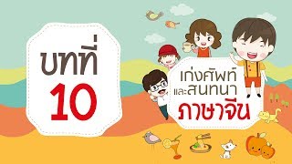 ภาษาจีนเบื้องต้น - บทที่ 10 : ฉันกินแอ๊ปเปิ้ล