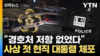 [자막뉴스] 사다리로 차벽 넘고 산책로 공략...사상 첫 현직 대통령 체포 / YTN