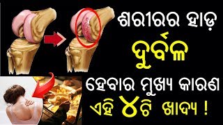 ଶରୀରର ହାଡ଼ ଦୁର୍ବଳ ହେବାର ମୁଖ୍ୟ କାରଣ ଏହି ୪ ଟି ଖାଦ୍ୟ !  Remedy for Bone weekness, Health Tips in odia