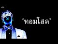 ทอมโสด | Official Visualizer