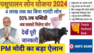 पशुपालन लोन योजना 2025 | गाय भैंस पर लोन कैसे लें | pashupalan loan kaise le | pashu loan kaise le