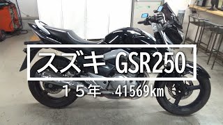 スズキ　GSR250　黒　15年　41569km