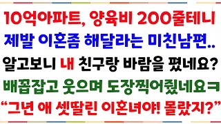 (핵사이다사연)10억아파트, 양육비 월200줄테니,제발 이혼좀 해달라는 남편, 알고보니 내친구랑 바람피고 있었네요?? 도장찍고 참교육 해줬네요ㅋㅋ[신청사연][사이다썰][사연라디오]