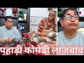 husband wife comedy 🤣🤣, गढ़वाली पति-पत्नी कोमेडी। Rajeev khankriyal vlog