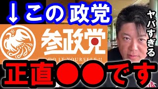 【ホリエモン】参政党は正直●●だと思います。ホリエモンが参政党の印象を話します【ホリエモン/堀江貴文/ひろゆき/ガーシー/立花孝志/成田悠輔】