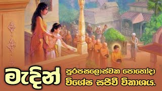 දහවල් සම්බුද්ධ පූජාව - මැදින් පුරපසලොස්වක පොහෝ දා සජීවී විකාශය.