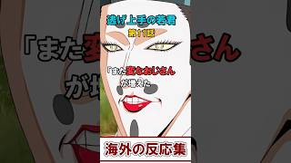 【逃げ上手の若君】11話「また変なおじさんが増えた…」に対する海外の反応 感想 まとめ #逃げ上手の若君 #海外の反応 #アニメ #逃げ若