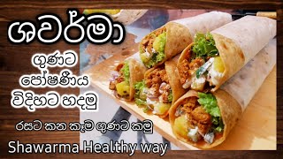 ශවර්මා | Fish Shawarma Filling | Healthy way | Healthy Food Guide