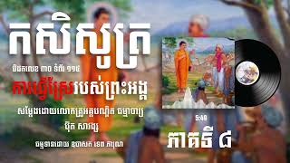 កសិសូត្រ ភាគទី៨| ការធ្វើស្រែរបស់ព្រះអង្គ​ សម្ដែងដោយលោកគ្រូអគ្គបណ្ឌិត ប៊ុត សាវង្ស #butsavong