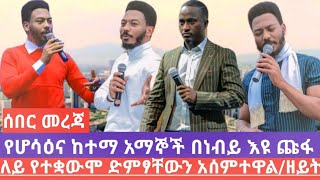 የዘይት ሽያጭ ይበቃል! ተቃውሞ ደረሰበት ነብይ እዩ ጩፋ እና የሆሳዕና ኮንፈረንስ