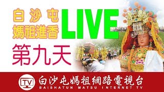 第二台LIVE直播..2020白沙屯媽祖進香第九天