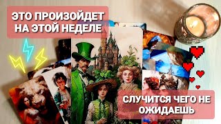 💥ЭТО СЛУЧИТСЯ НА ЭТОЙ НЕДЕЛЕ💥КАКИЕ ПЕРЕМЕНЫ БУДУТ ВОТ-ВОТ 💥 #таро 🔮