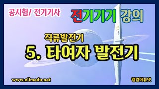 [전기기기]  타여자 발전기