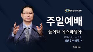 [워싱턴성광교회] 들어라 이스라엘아 (신명기 6장 4~9절) 01/02/2022