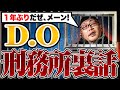 【D.O登場メーン！】ラッパーの刑務所ライフと裏話を赤裸々に語ってもらった