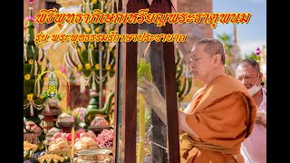 พิธีพุทธาภิเษกเหรียญพระธาตุพนม รุ่น พระพุทธรรมรักาษาประชานาถ