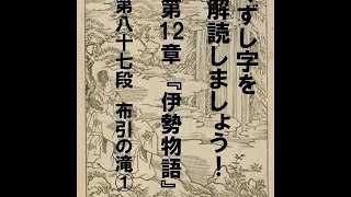 くずし字を解読しましょう！　第12章　伊勢物語　第87段1　Decipher handwriting Japanese! Ise Monogatari 87 1