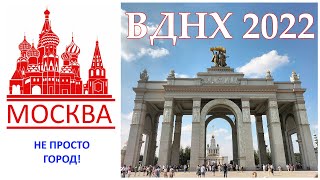 ВДНХ 83 года! Как отмечала Главная выставка страны свой день рождения!