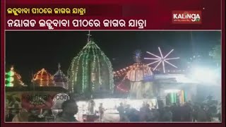 Maha Shivratri Celebration At Sarankul Temple In Nayagarh Amid Covid Restrictions || KalingaTV