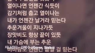 버클리음대 졸업생이 부른 김범수 - 지나간다 (Cover. Sinho)