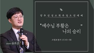 2023.04.09 양주산성교회 부활주일오전예배 \