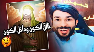 الامام علي خالق الكون وداخل الكون !!!!!!||علاء المهدوي