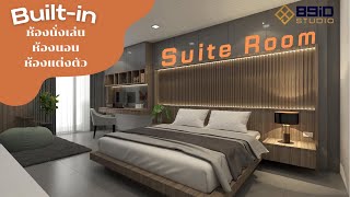 [BuiltกับBelle] บิ้วอินห้อง Suite ครบทุกฟังก์ชั่นในห้องเดียว