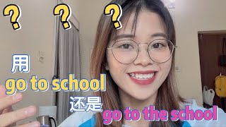 “去上学”到底是“go to school”还是“go to the school”呢？