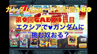 ガンダムウォーズ生配信289 第9回GAEX4日目　エクシアでνガンダムに挑む奴おる？